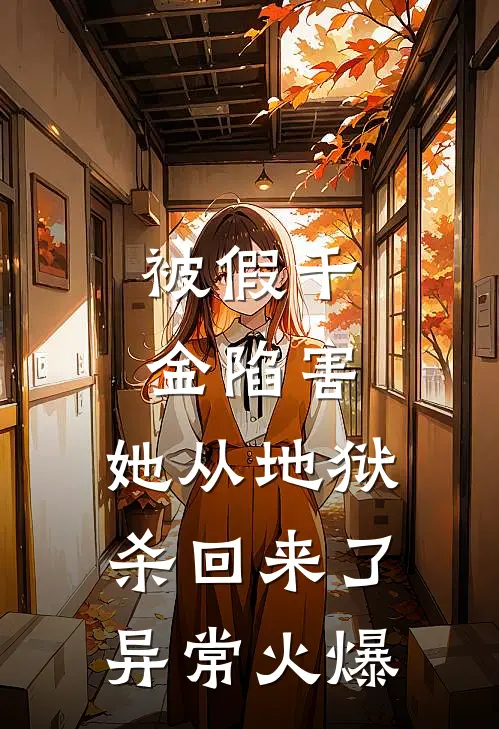 被假千金陷害，她从地狱杀回来了异常火爆
