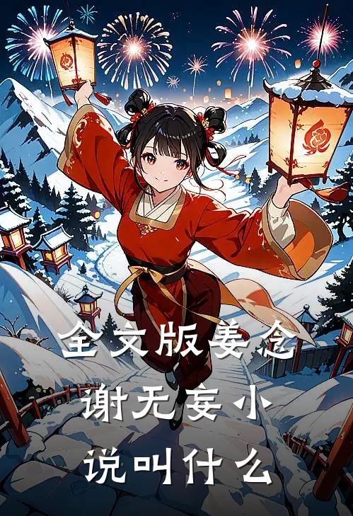 全文版姜念谢无妄小说叫什么