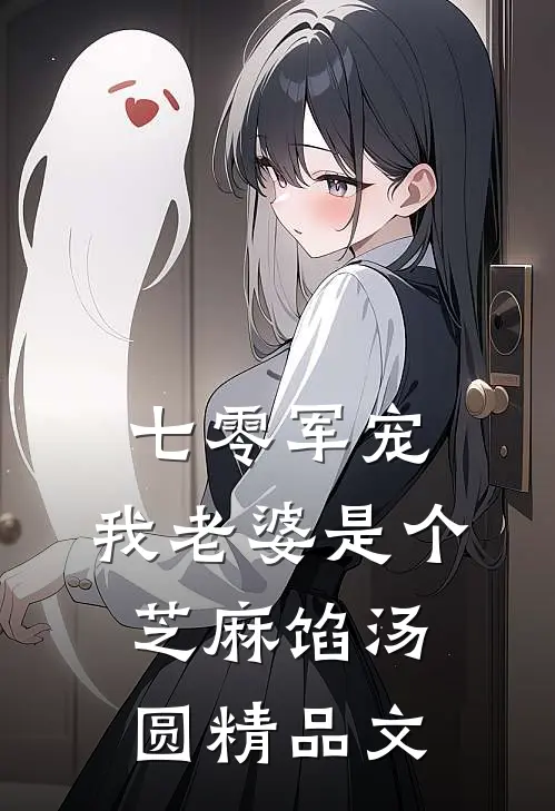 七零军宠：我老婆是个芝麻馅汤圆精品文