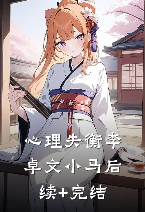 心理失衡李卓文小马后续+完结