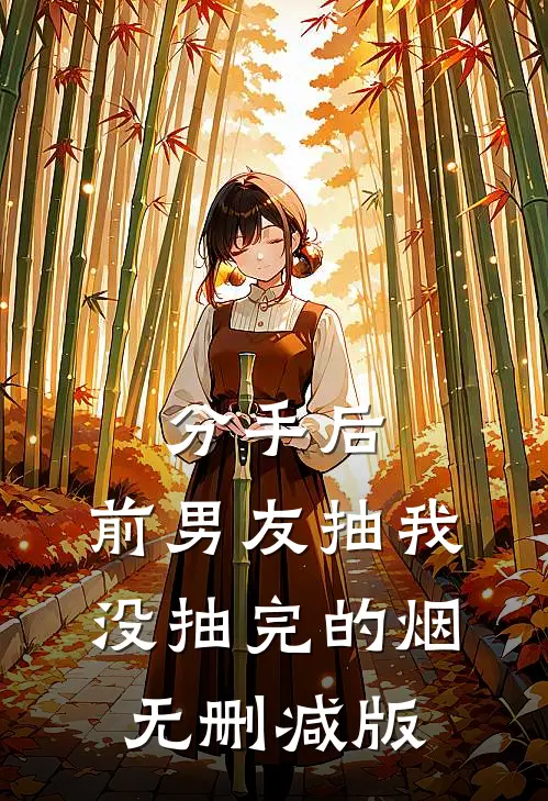 分手后，前男友抽我没抽完的烟无删减版