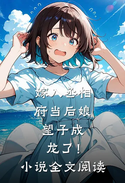 嫁入丞相府当后娘,望子成龙了!全文阅读
