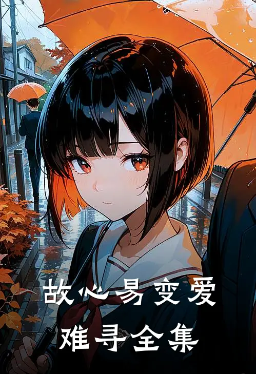 故心易变爱难寻全集
