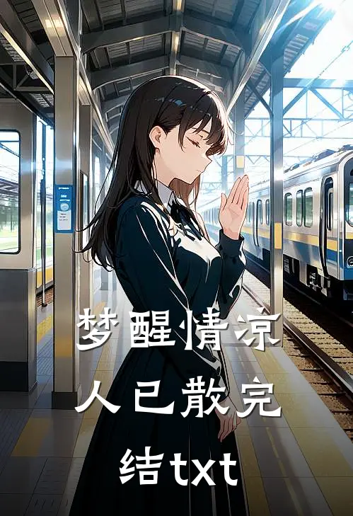 梦醒情凉人已散完结txt