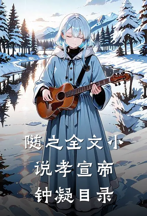 随之全文小说孝宣帝钟凝目录