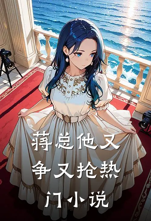 蒋总他又争又抢热门小说