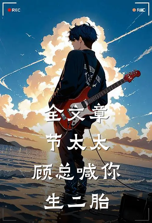 全文章节太太，顾总喊你生二胎