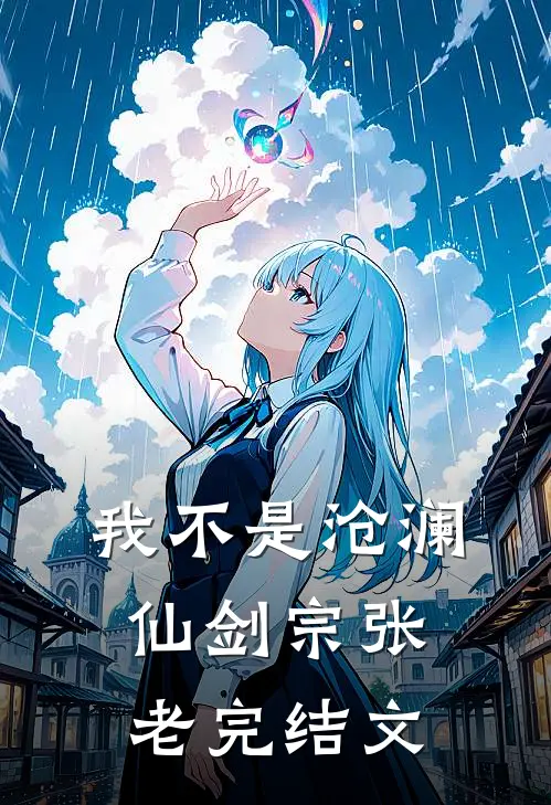 我不是沧澜仙剑宗张老完结文