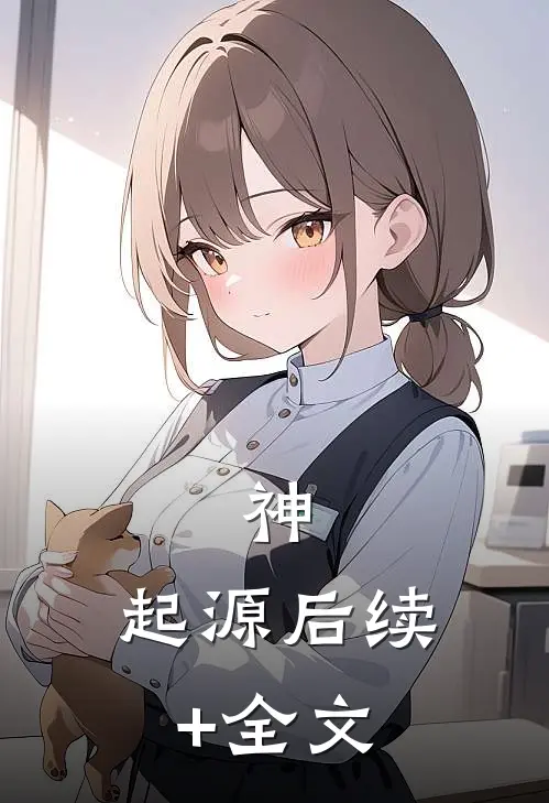 神：起源后续+全文