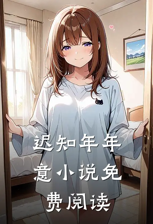 迟知年年意小说免费阅读