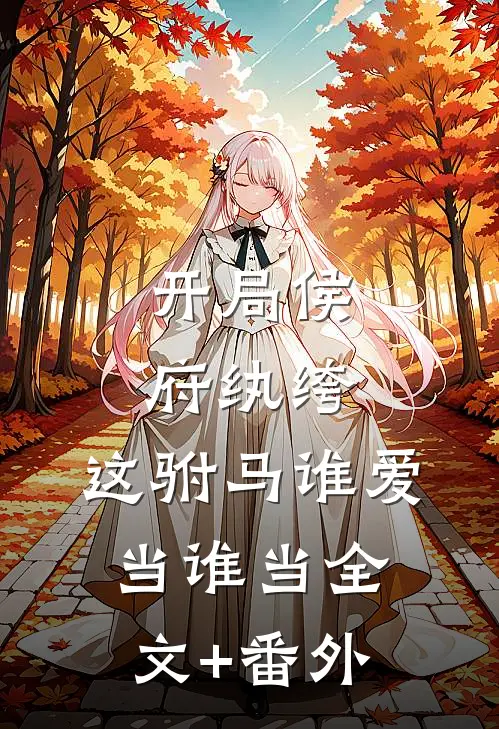 开局侯府纨绔，这驸马谁爱当谁当全文+番外