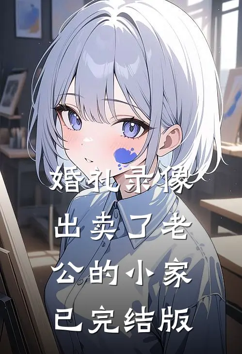 婚礼录像出卖了老公的小家已完结版
