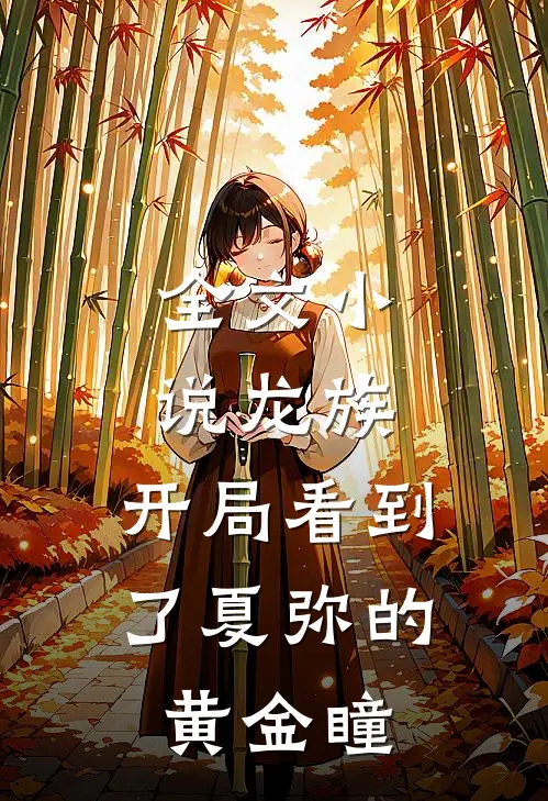 全文小说龙族：开局看到了夏弥的黄金瞳