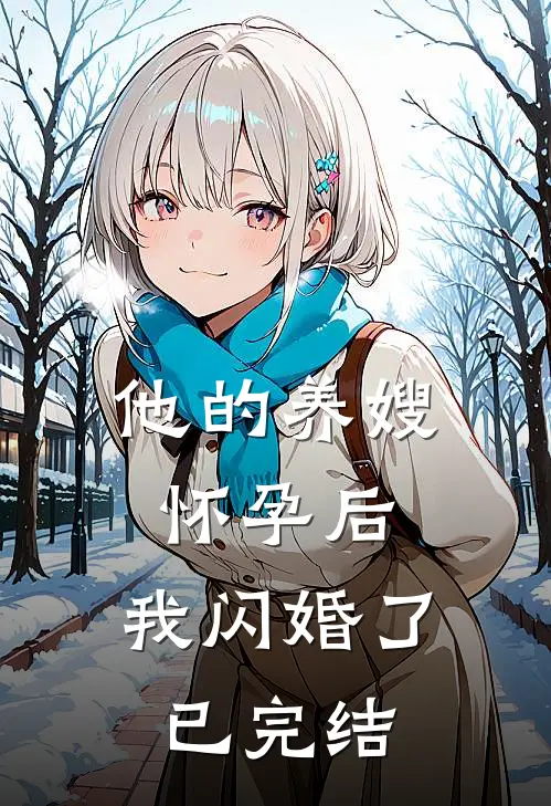 他的养嫂怀孕后,我闪婚了已完结