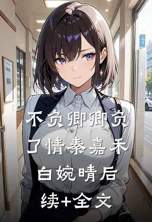 不负卿卿负了情秦嘉禾白婉晴后续+全文