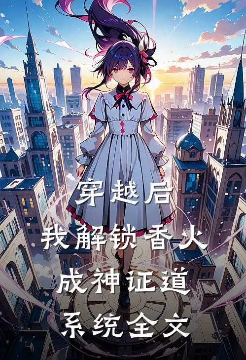 穿越后，我解锁香火成神证道系统全文