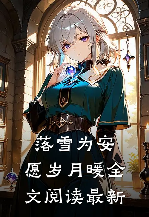 落雪为安，愿岁月暖全文阅读最新