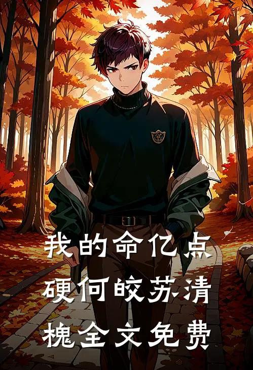 我的命亿点硬何皎苏清槐全文免费