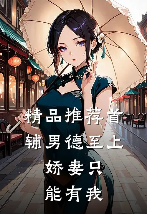 精品推荐首辅男德至上：娇妻只能有我