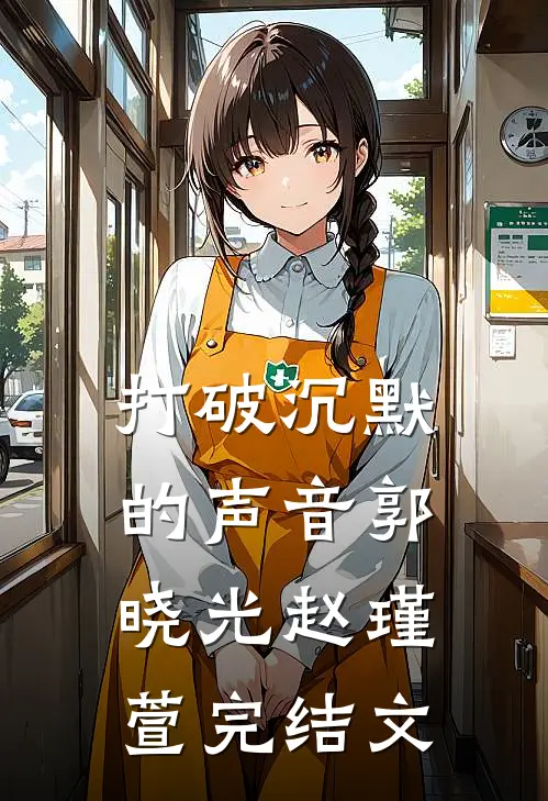 《打破沉默的声音》郭晓光赵瑾萱完结文