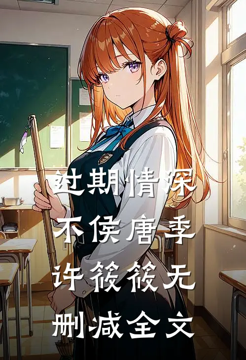 过期情深不侯唐季许筱筱无删减全文
