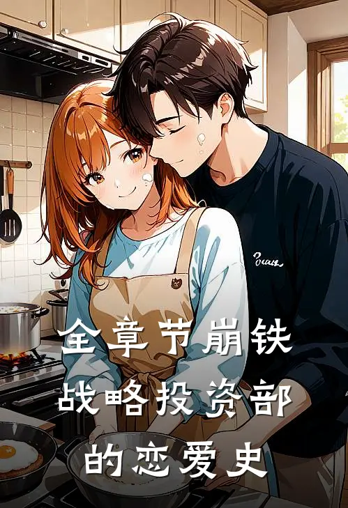 全章节崩铁：战略投资部的恋爱史