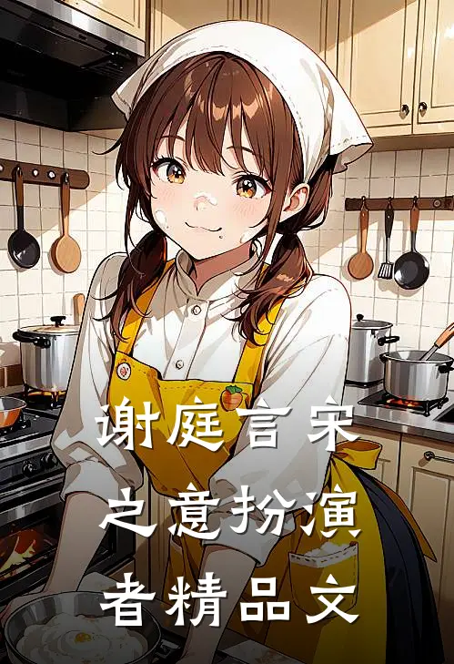谢庭言宋之意扮演者精品文