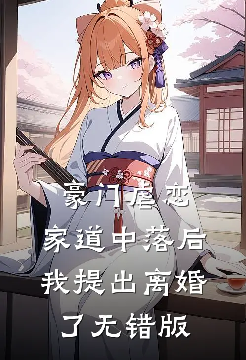豪门虐恋：家道中落后我提出离婚了无错版