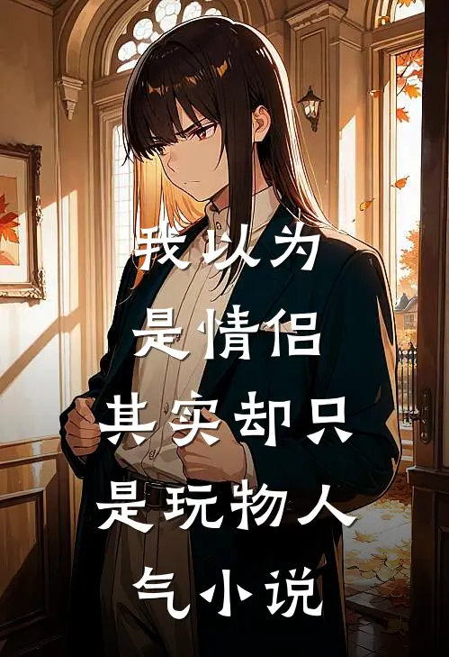 我以为是情侣,其实却只是玩物人气