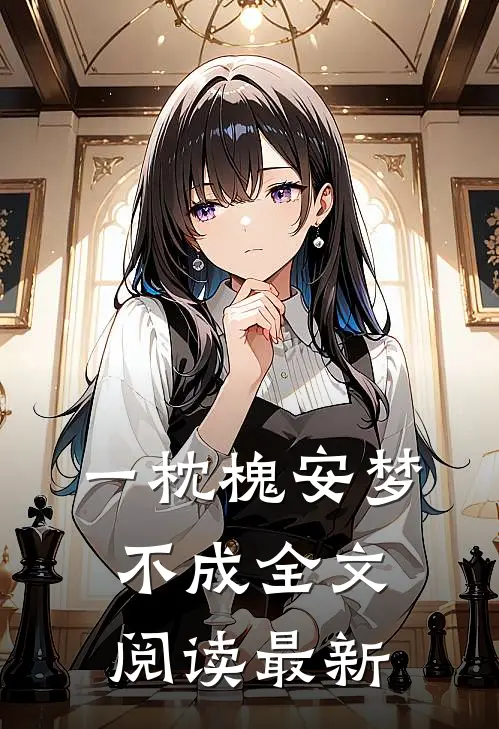 一枕槐安梦不成全文阅读最新