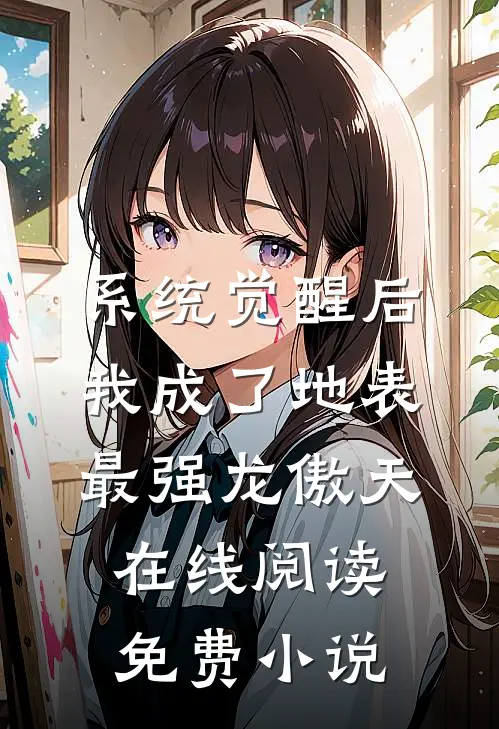 系统觉醒后，我成了地表最强龙傲天在线阅读免费小说