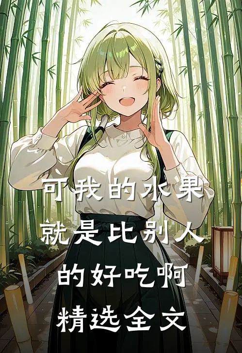 可我的水果就是比别人的好吃啊精选全文