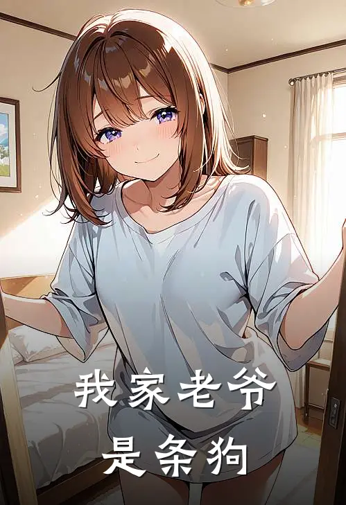 我家老爷是条狗