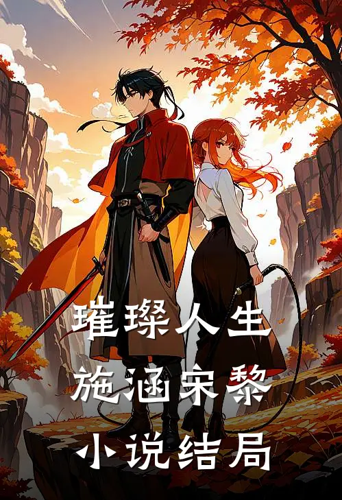 璀璨人生施涵宋黎小说结局