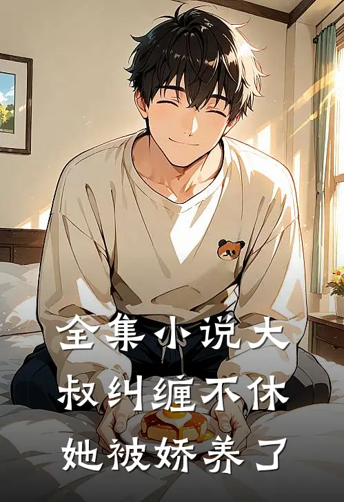 全集大叔纠缠不休,她被娇养了