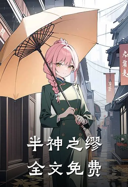 半神之缪全文免费