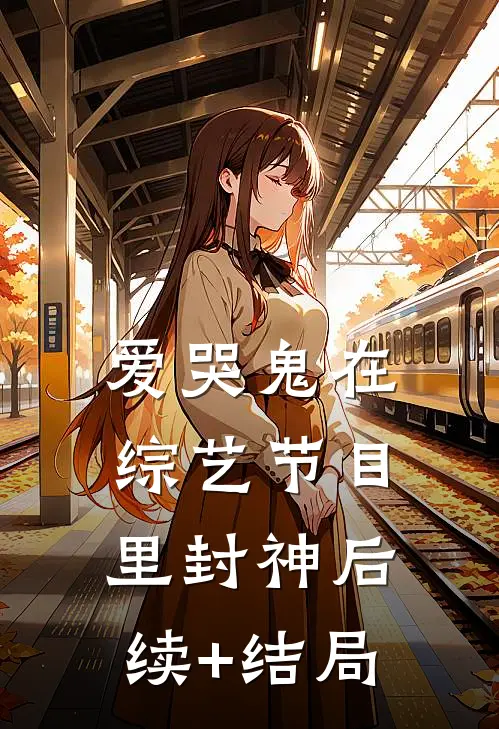 爱哭鬼在综艺节目里封神后续+结局