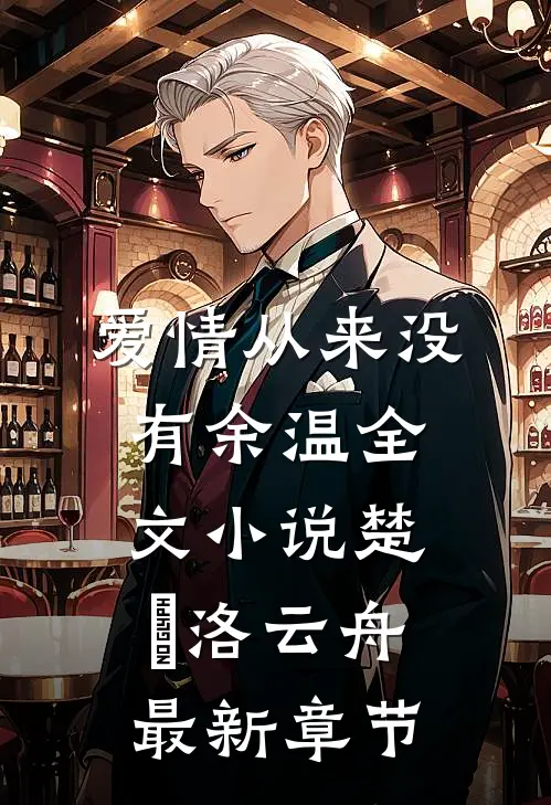 爱情从来没有余温全文小说楚玥洛云舟最新章节