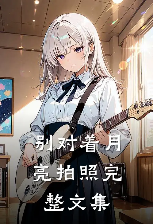 别对着月亮拍照完整文集
