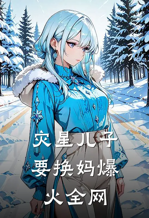 灾星儿子要换妈爆火全网