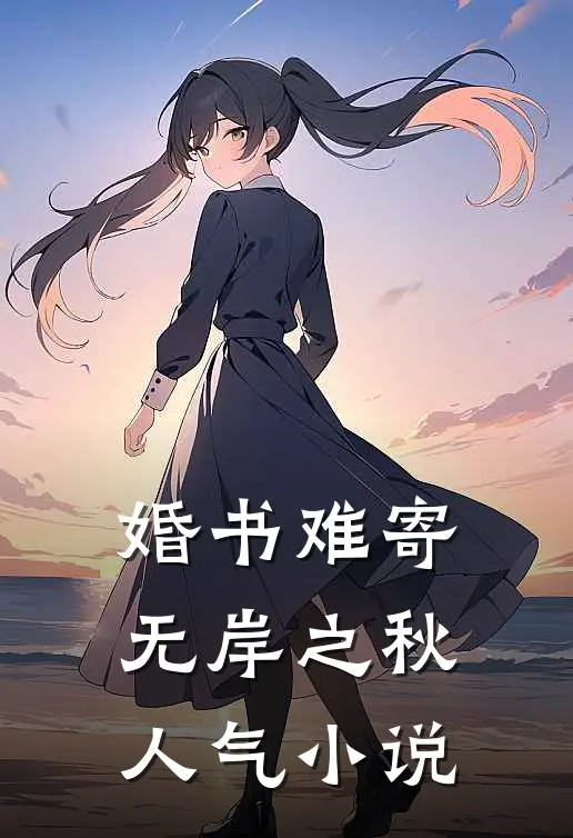 婚书难寄，无岸之秋人气小说