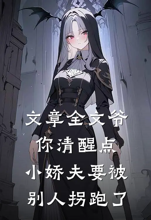 文章全文爷你清醒点，小娇夫要被别人拐跑了