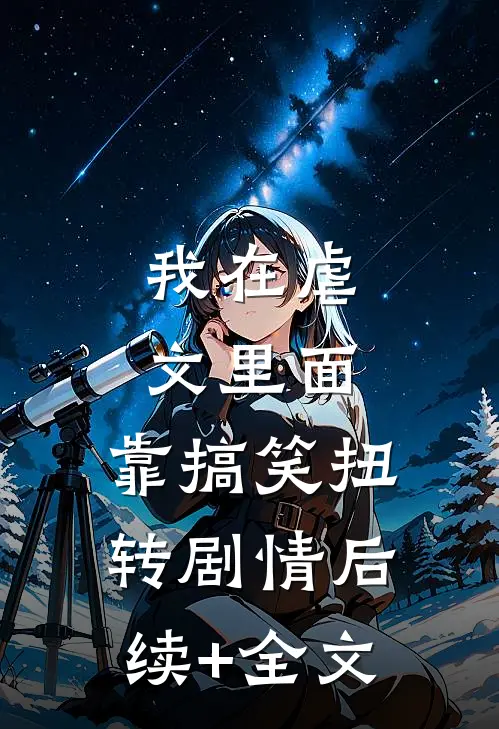 我在虐文里面，靠搞笑扭转剧情后续+全文