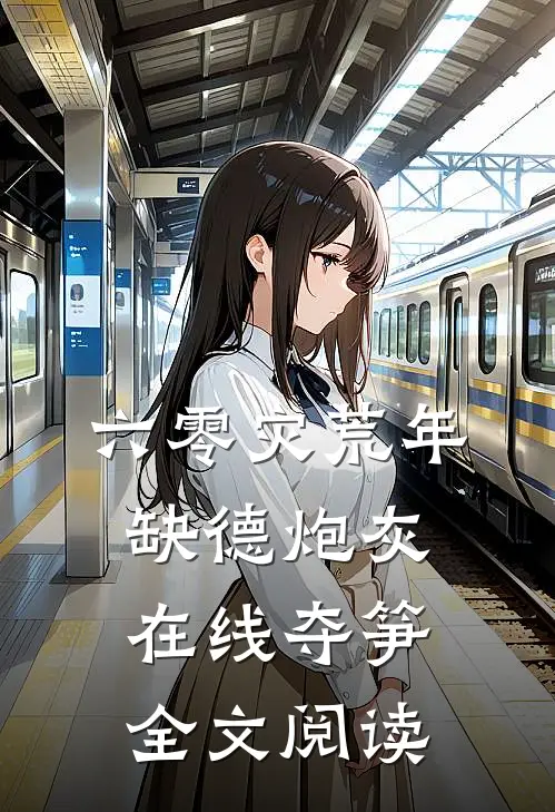六零灾荒年，缺德炮灰在线夺笋全文阅读