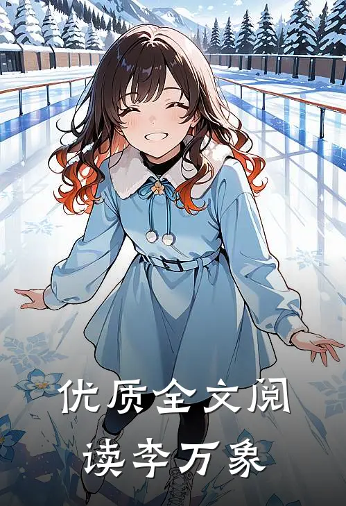 优质全文阅读李万象