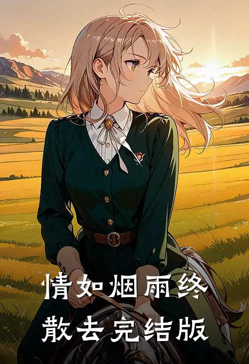 情如烟雨终散去完结版