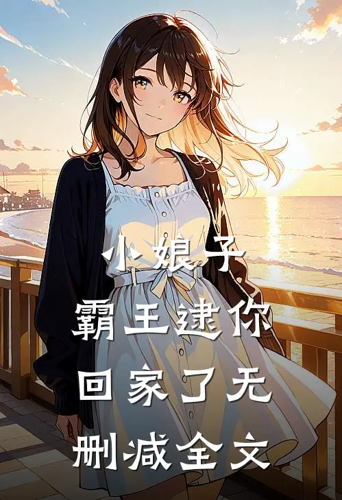 小娘子,霸王逮你回家了无删减全文在线阅读