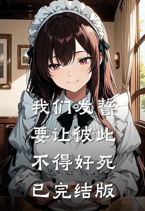 我们发誓要让彼此不得好死已完结版