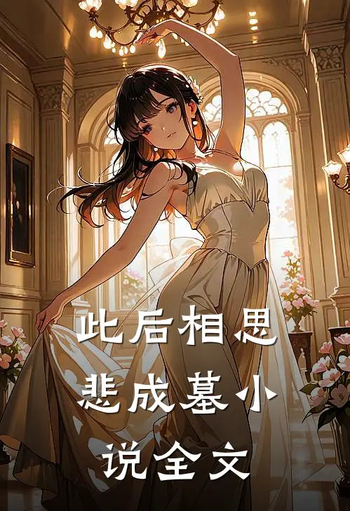 此后相思悲成墓小说全文