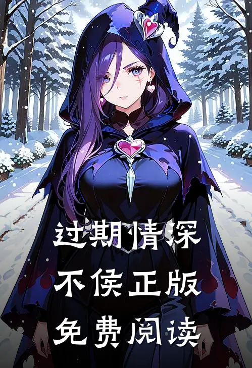 过期情深不侯正版免费阅读